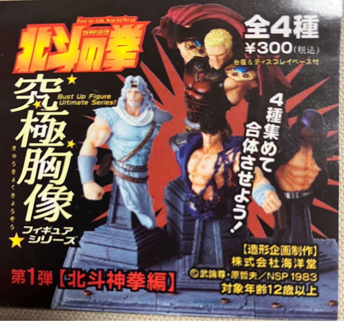 海洋堂 北斗の拳 胸像全4種 コンプリート 未開封 新品 ラオウ 海洋堂 北斗の拳 胸像全4種 コンプリート 未開封 新品 ラオウ