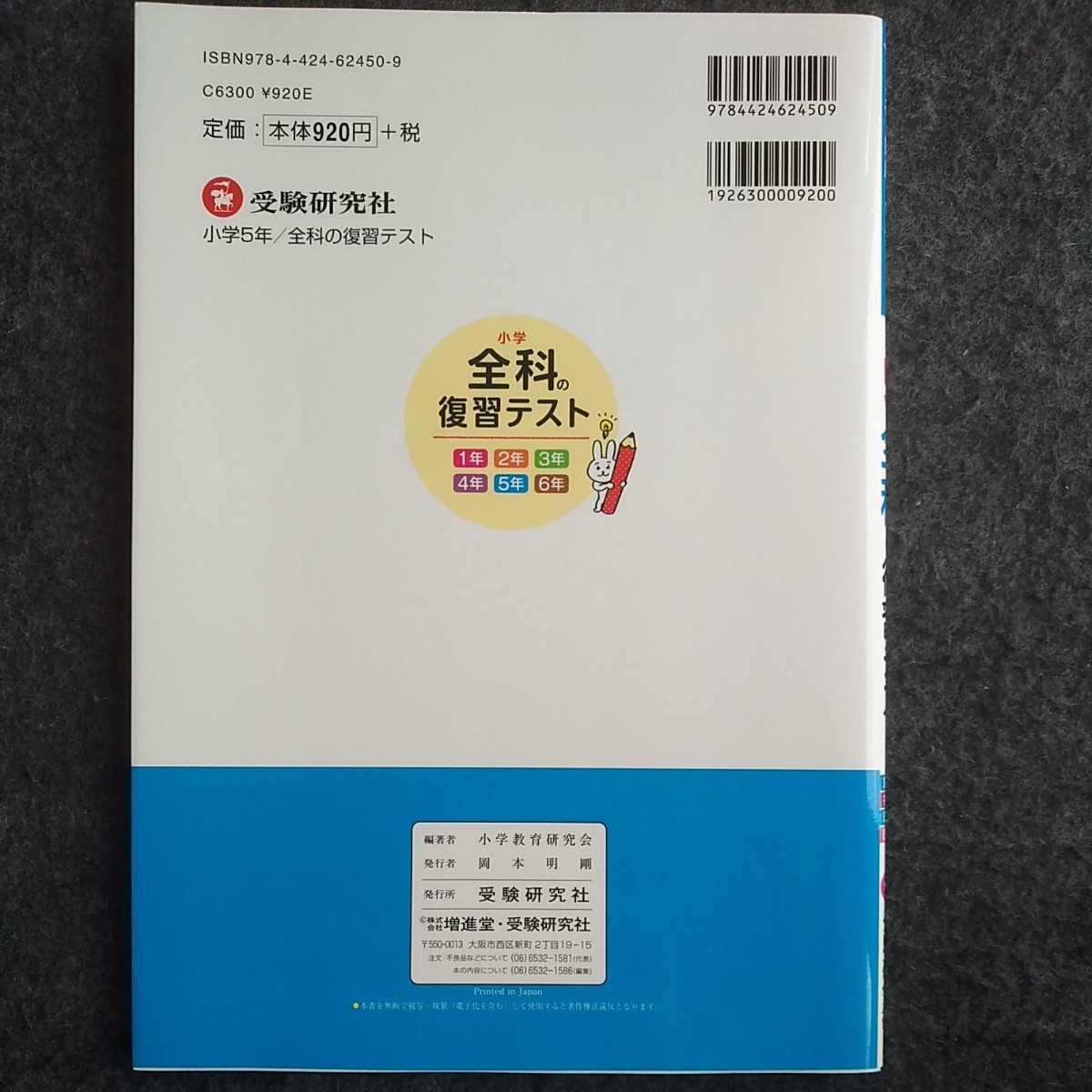未使用『 小5全科の復習テスト』 問題集(国語 算数 理科 社会 未使用『 小5全科の復習テスト』 問題集(国語 算数 理科 社会
