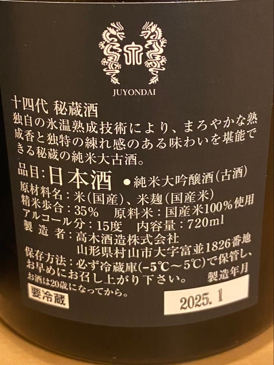 十四代秘蔵酒720ml 2025年1月製造|Yahoo!フリマ(旧PayPayフリマ) 十四代秘蔵酒720ml 2025年1月製造|Yahoo!フリマ(旧PayPayフリマ)