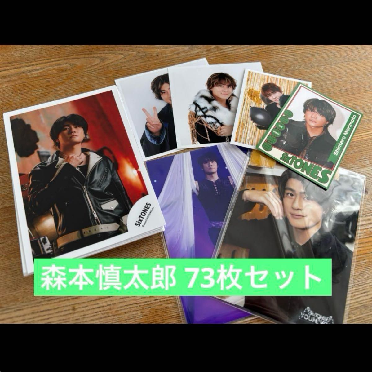 SixTONES 森本慎太郎 フォトセット トレカ 公式写真 73枚セット SixTONES 森本慎太郎 フォトセット トレカ 公式写真 73枚セット