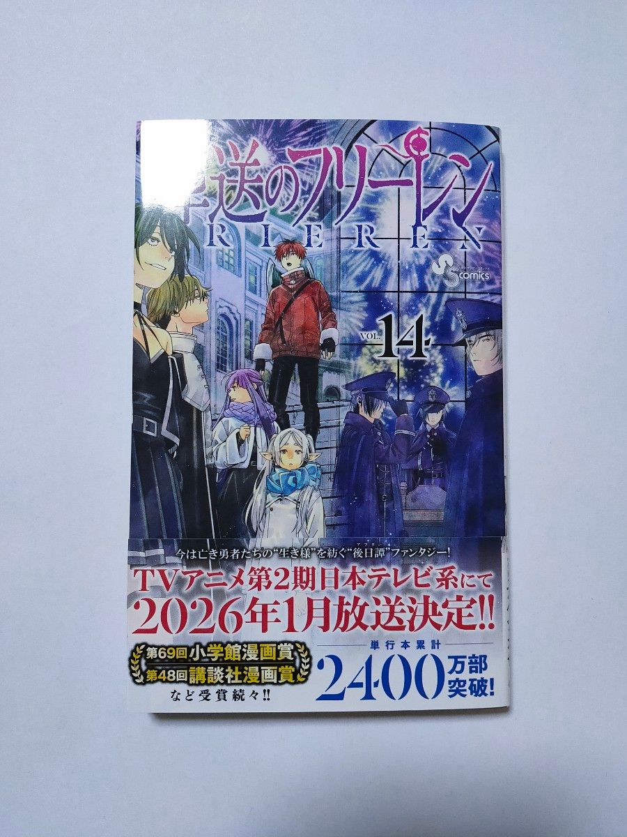 葬送のフリーレン 14巻(少年サンデーコミックス)山田鐘人 葬送のフリーレン 14巻(少年サンデーコミックス)山田鐘人