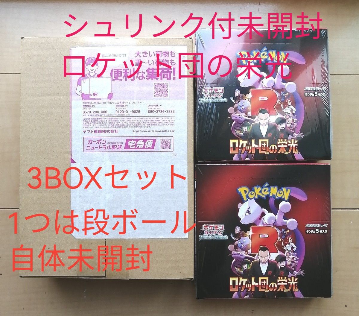シュリンク付新品未開封)ロケット団の栄光 3BOX|Yahoo!フリマ シュリンク付新品未開封)ロケット団の栄光 3BOX|Yahoo!フリマ
