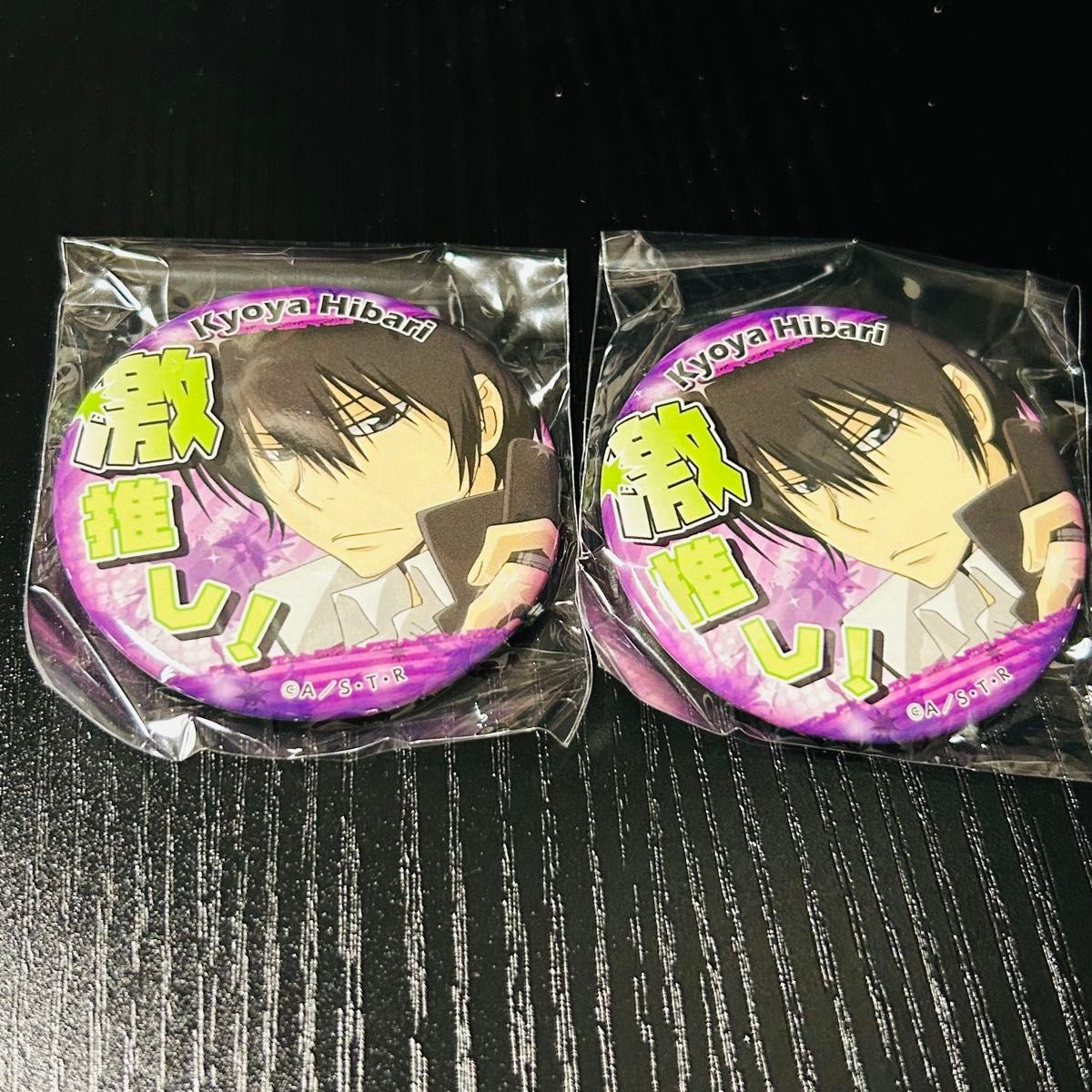 激推し缶バッジ REBORN 雲雀恭弥2個|Yahoo!フリマ(旧PayPay 激推し缶バッジ REBORN 雲雀恭弥2個|Yahoo!フリマ(旧PayPay