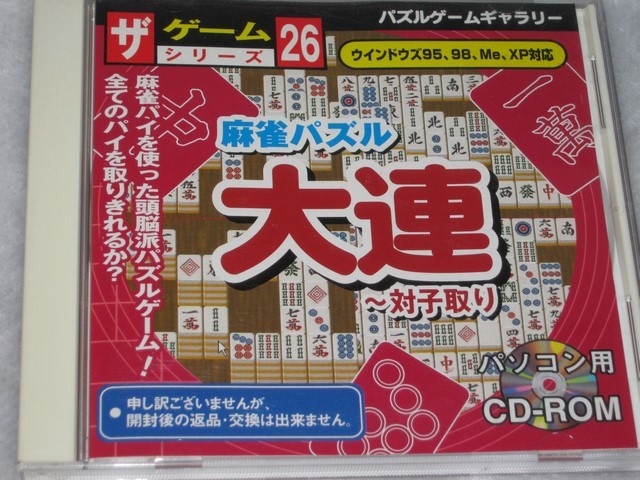 ヤフオク ダイソーゲーム26 麻雀パズル大連 Windows95