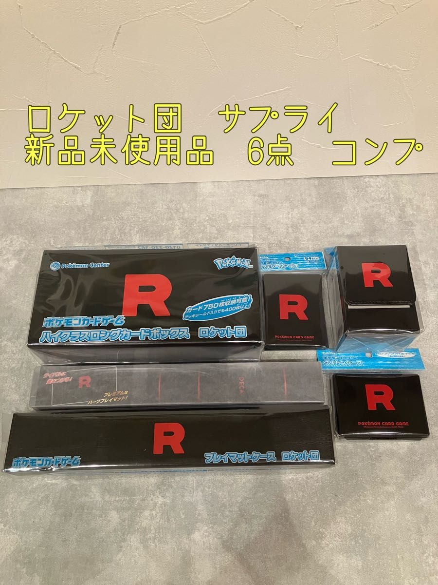 新品未使用品 ロケット団の栄光 限定 サプライ 6点セット コンプ 新品未使用品 ロケット団の栄光 限定 サプライ 6点セット コンプ