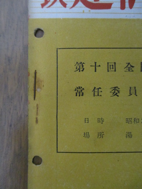 国鉄 建築ニュース No.5　1951年3月　建築協議会　第十回全国建築協議会 常任委員会経過特号_画像6