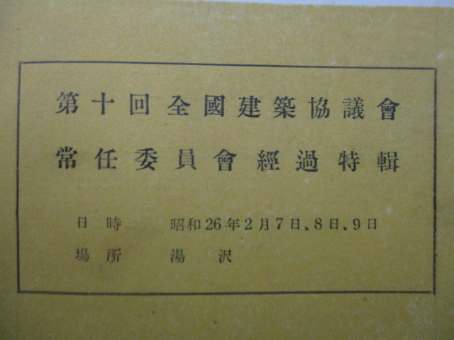 国鉄 建築ニュース No.5　1951年3月　建築協議会　第十回全国建築協議会 常任委員会経過特号_画像3