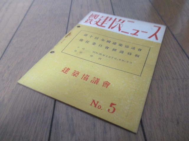 国鉄 建築ニュース No.5　1951年3月　建築協議会　第十回全国建築協議会 常任委員会経過特号_画像8