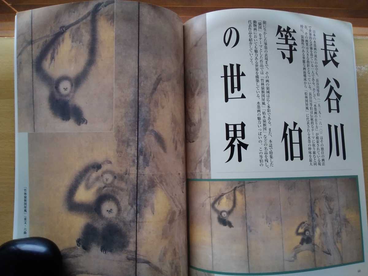 即決 季刊 水墨画 保存版 長谷川等伯の世界 図録/竹林猿猴図屏風 鳥鷺図屏風 松に鴉・柳に白鷺図屏風 楓図壁貼付 松林図屏風_画像1