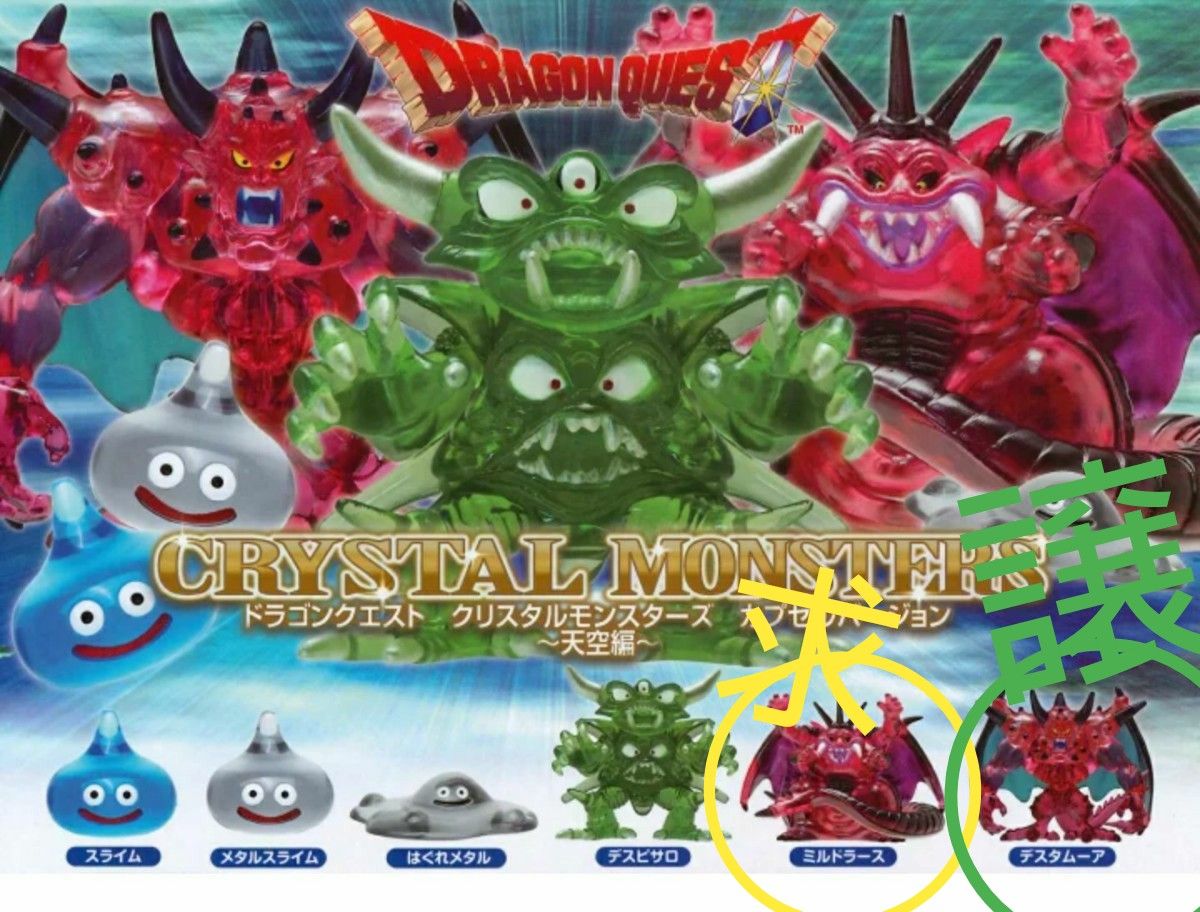 ドラゴンクエスト クリスタルモンスターズ カプセルバージョン ドラゴンクエスト クリスタルモンスターズ カプセルバージョン