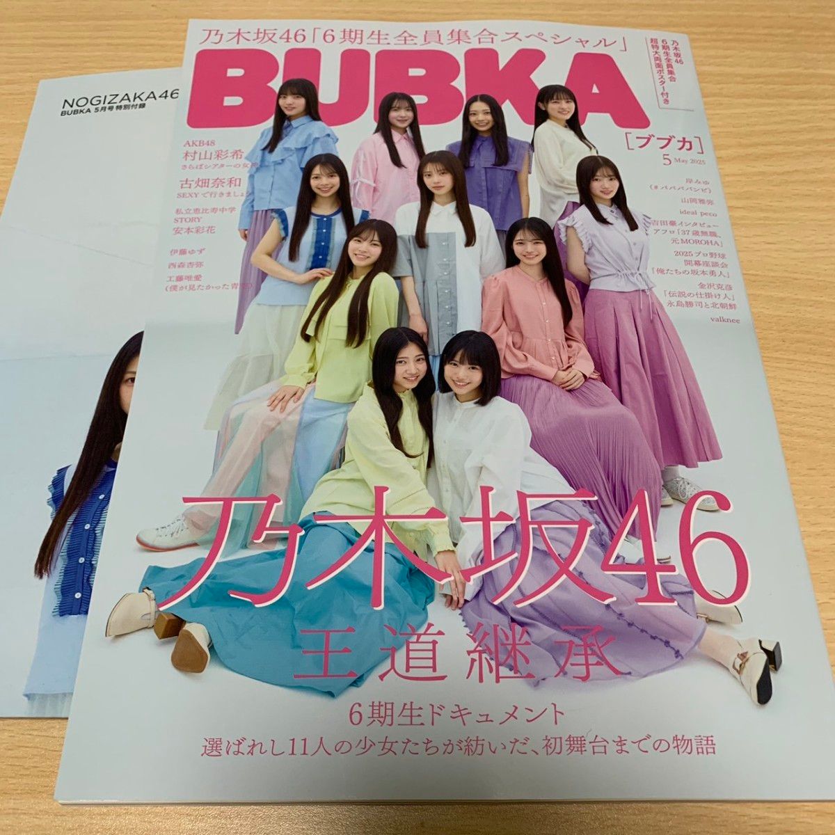 ポスター付き BUBKA 2025年5月号 乃木坂46 6期生|Yahoo!フリマ ポスター付き BUBKA 2025年5月号 乃木坂46 6期生|Yahoo!フリマ