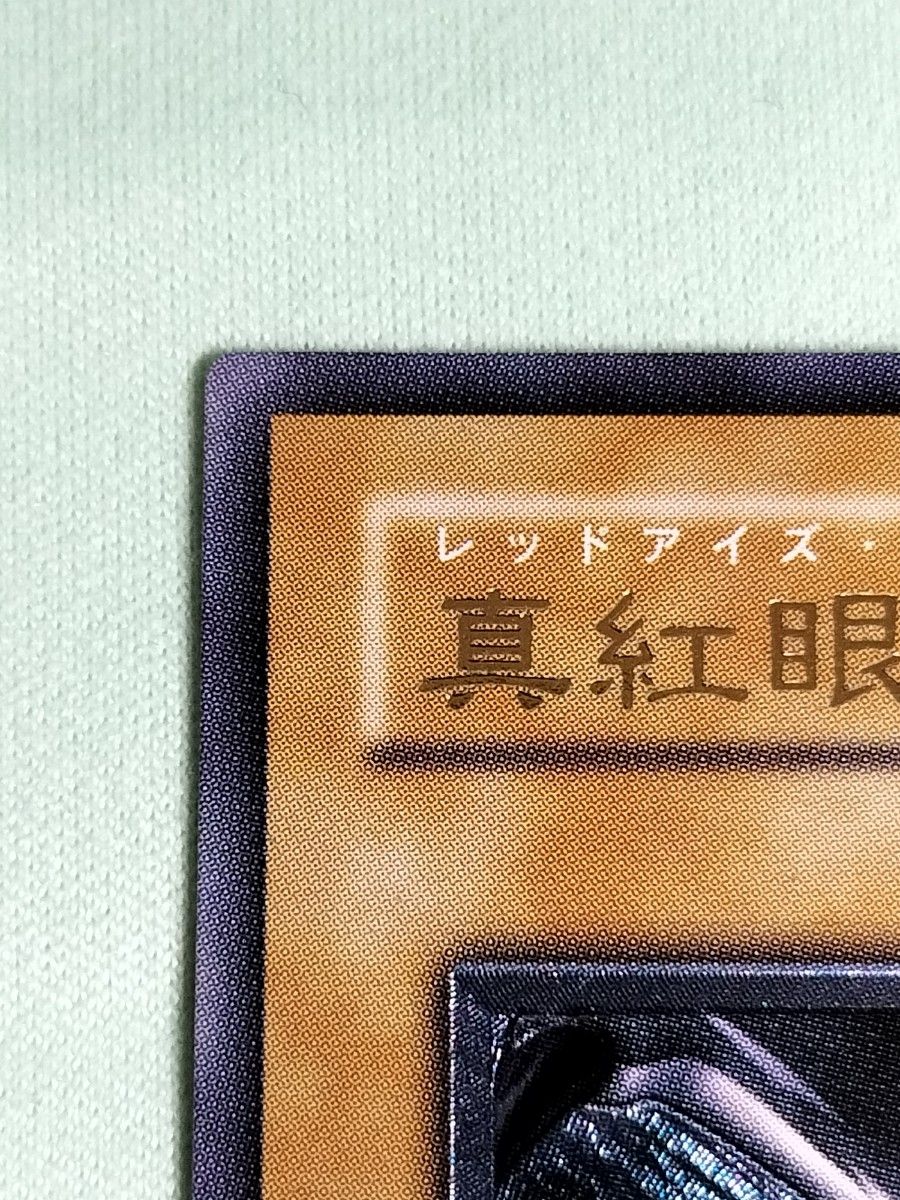とても×2極美品』 真紅眼の黒竜 レリーフ|Yahoo!フリマ(旧 とても×2極美品』 真紅眼の黒竜 レリーフ|Yahoo!フリマ(旧