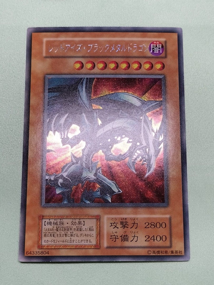 極美品』レッドアイズ ブラックメタルドラゴン 初期 SE|Yahoo 極美品』レッドアイズ ブラックメタルドラゴン 初期 SE|Yahoo