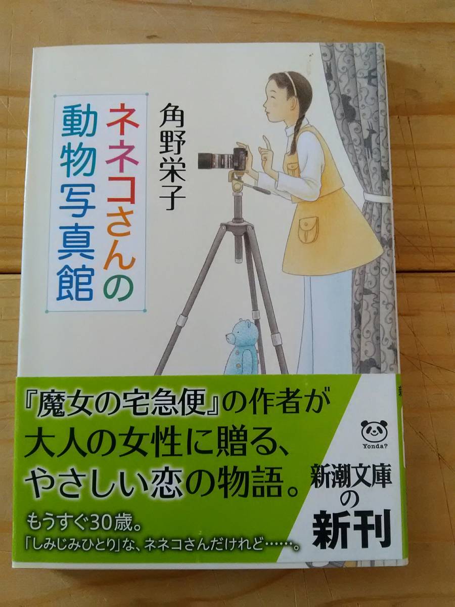 ヤフオク ネネコさんの動物写真館 新潮文庫 角野 栄子