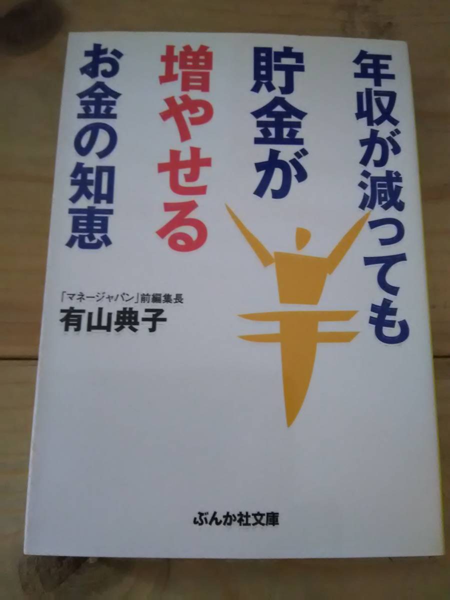 年収が減っても貯金が増やせるお金の知恵 (ぶんか社文庫) 有山 典子_画像1