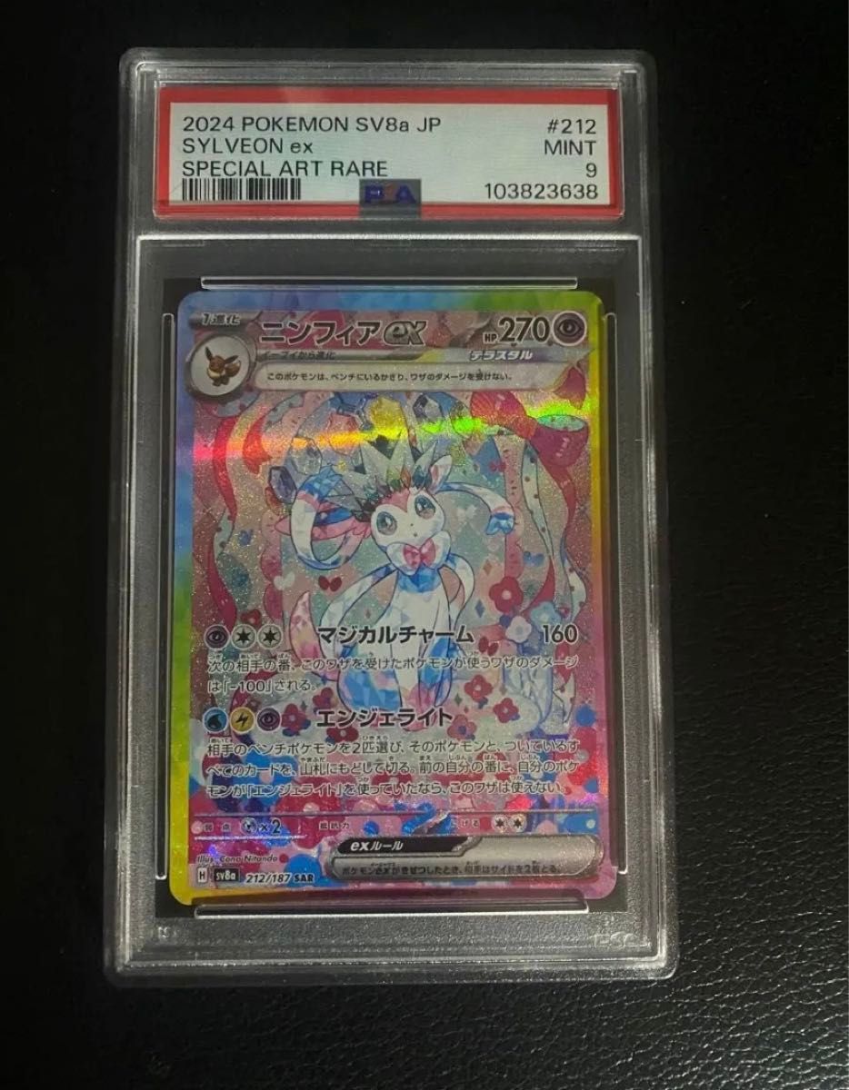 ニンフィアex SAR (SV8a テラスタルフェスex 212/187)psa9 ニンフィアex SAR (SV8a テラスタルフェスex 212/187)psa9