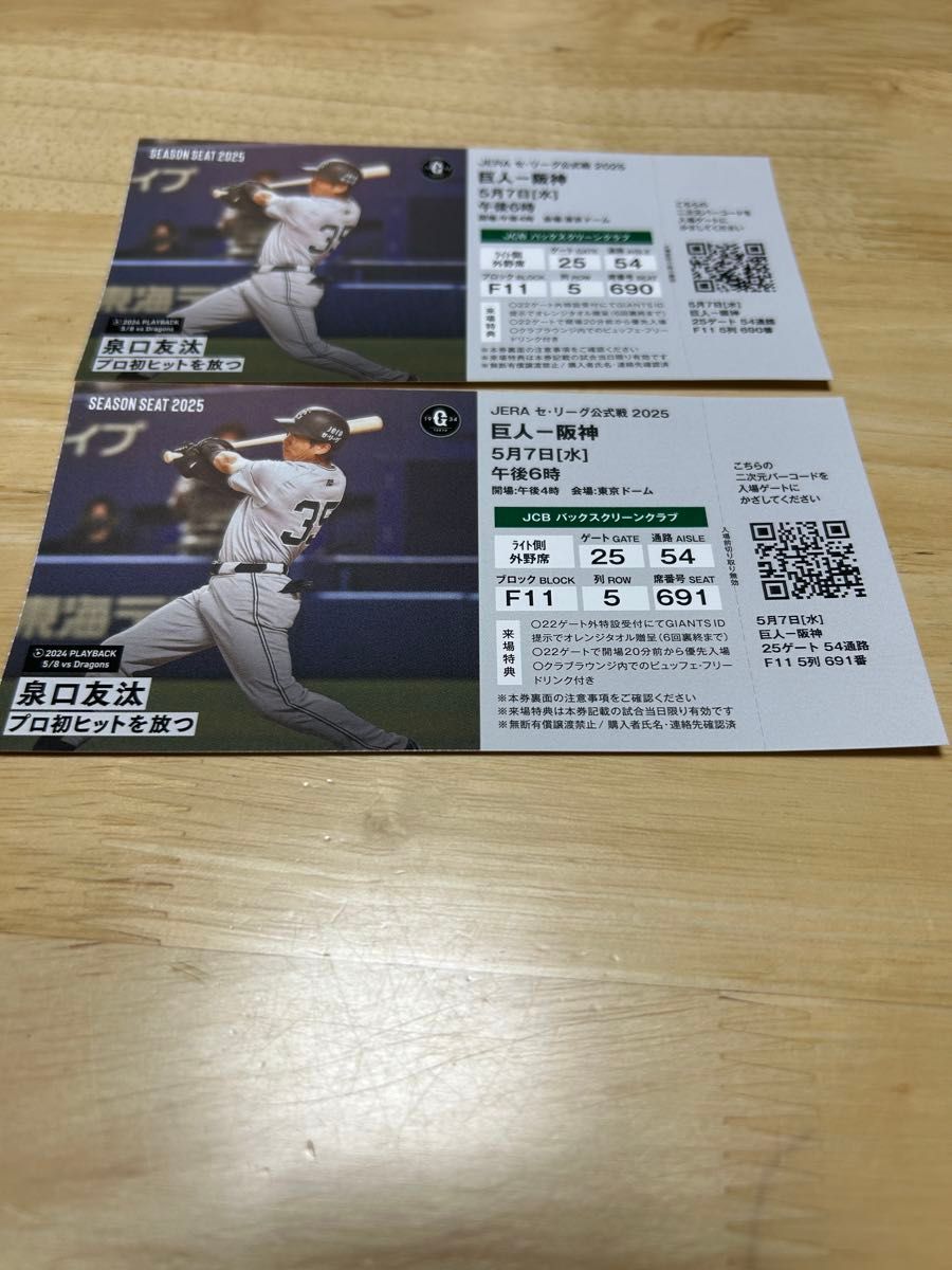 東京ドーム野球観戦(ペア席)チケット 巨人ー阪神5月7日 JCB 東京ドーム野球観戦(ペア席)チケット 巨人ー阪神5月7日 JCB