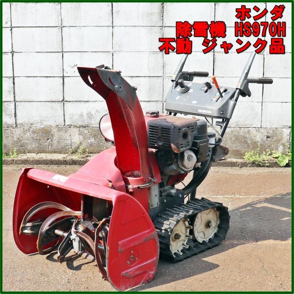 新潟発 ホンダ 除雪機 HS970H ジャンク 部品取り セルOK 始動 新潟発 ホンダ 除雪機 HS970H ジャンク 部品取り セルOK 始動