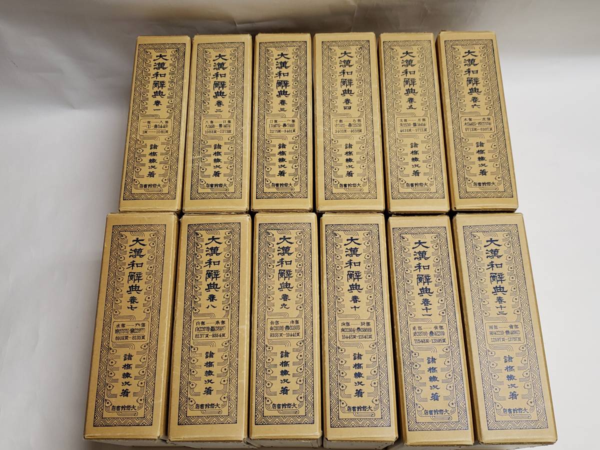 大漢和辞典(縮写版)諸橋轍次著 大修館書店 | ascotwm.com