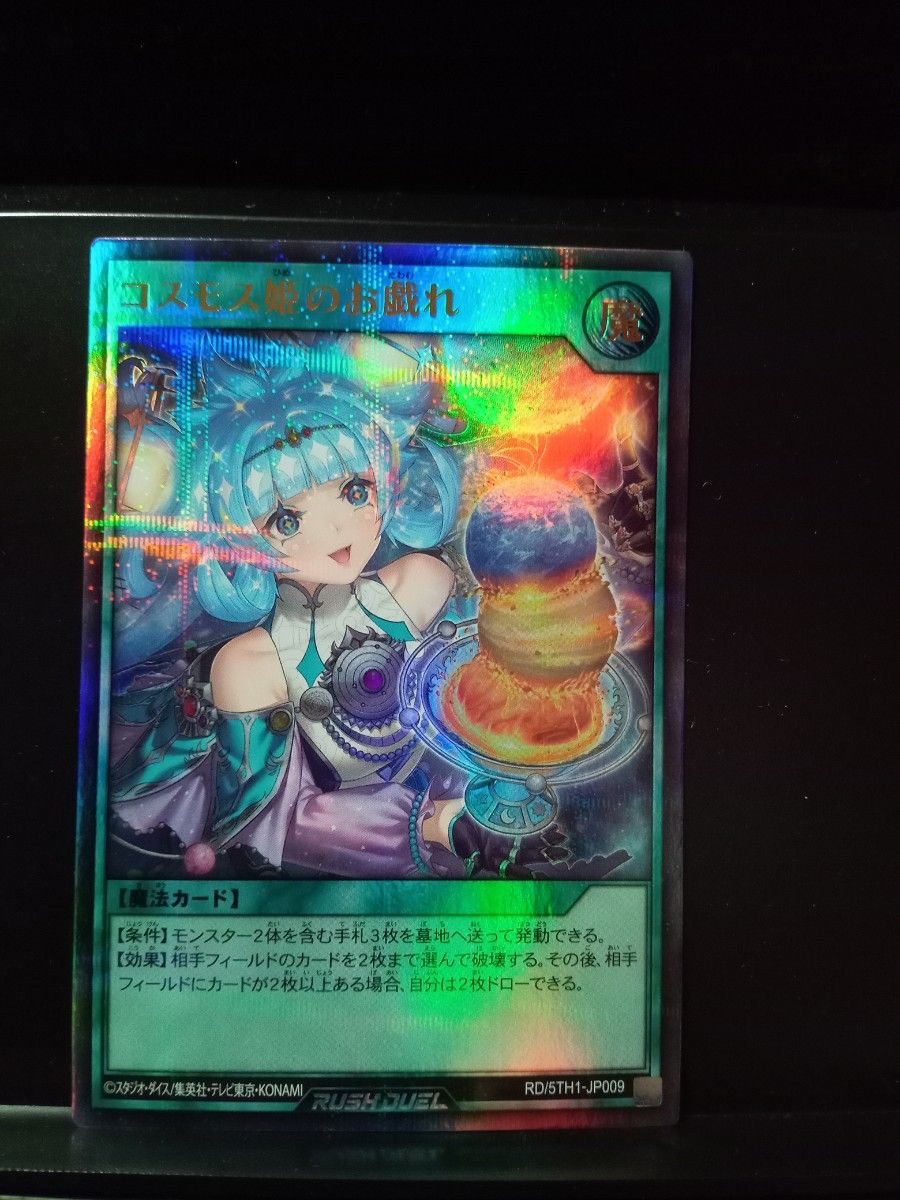 遊戯王 ラッシュデュエル 5th anniversary pack コスモス姫のお 遊戯王 ラッシュデュエル 5th anniversary pack コスモス姫のお