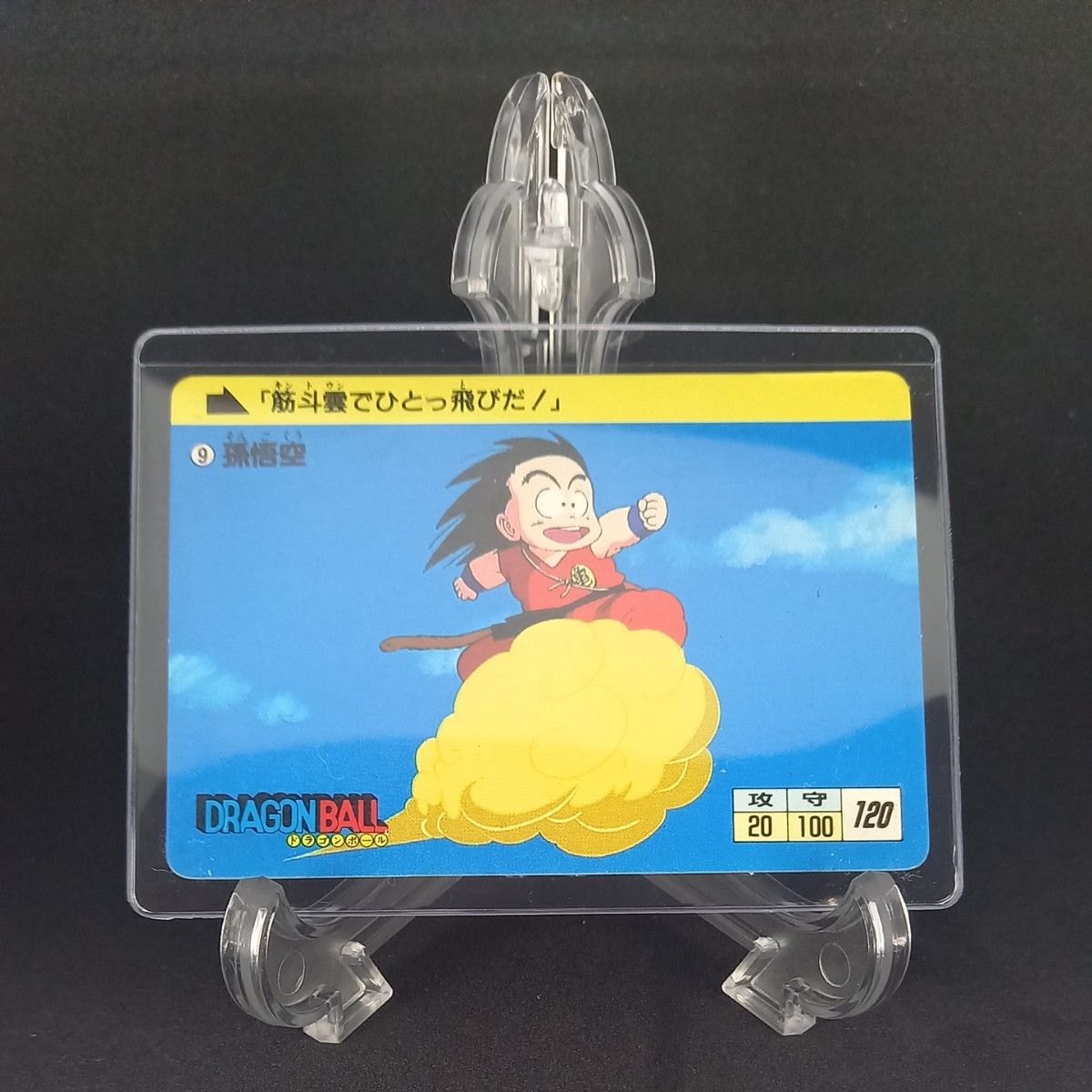 ドラゴンボール カードダス 1988年 当時物 初版 No 9孫悟空 ドラゴンボール カードダス 1988年 当時物 初版 No 9孫悟空