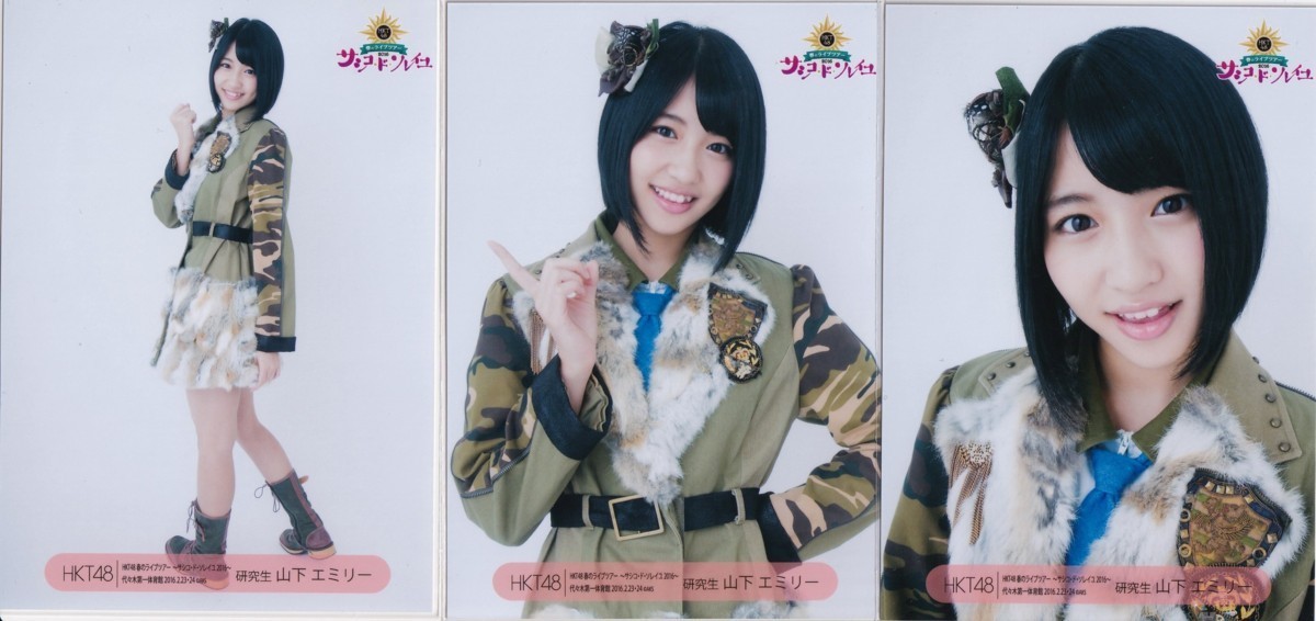 Hkt48 山下エミリー 3種コンプ サシコドソレイユ16 代々木 春のライブツアー 生写真 人気デザイナー 生写真 Hkt48 山下エミリー 3種コンプ サシコドソレイユ16 代々木 春のライブツアー 生写真 人気デザイナー 生写真