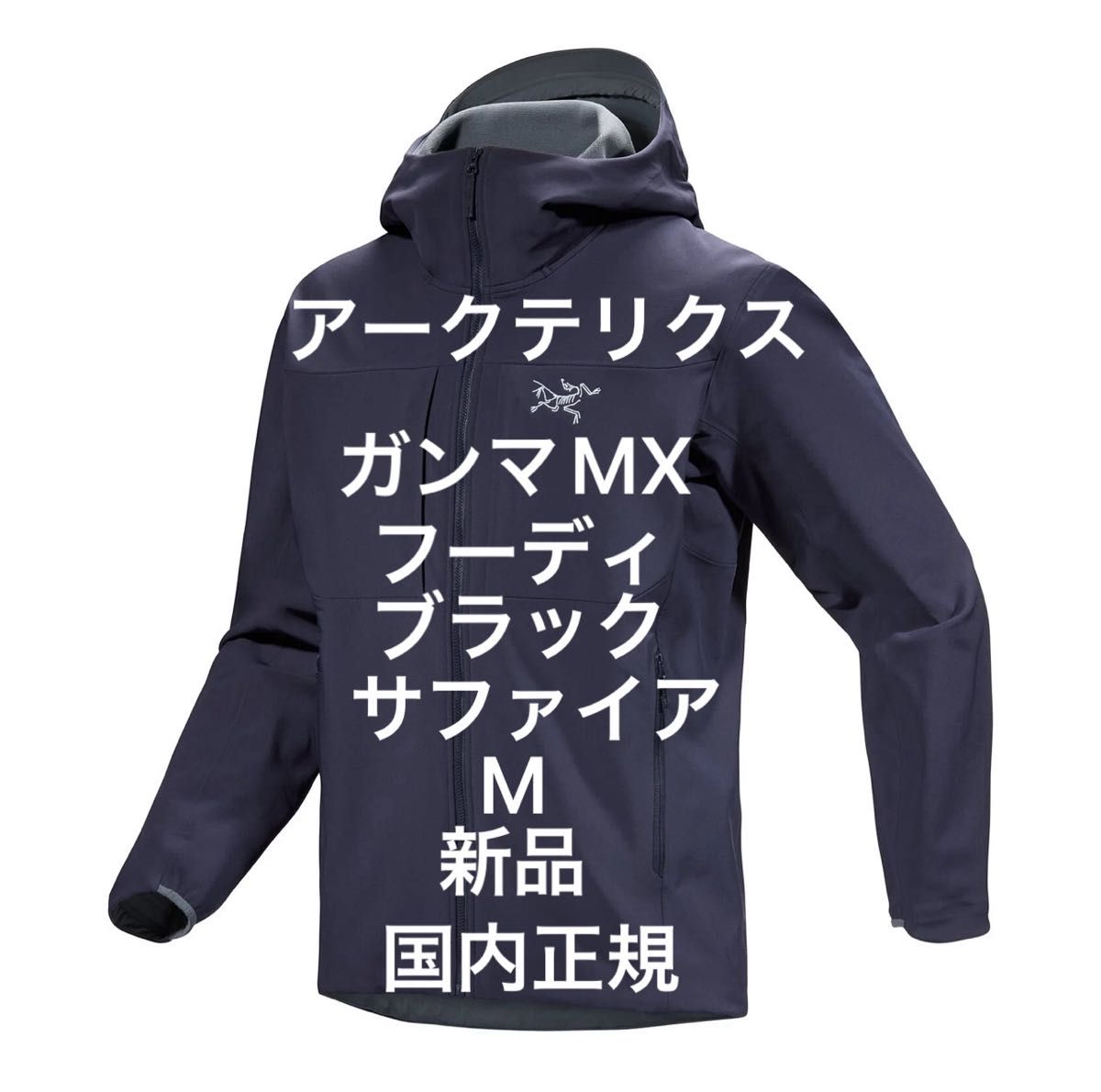 Arc'teryx Gamma MX Hoody BLACK Sapphire新品M国内正規 Arc'teryx Gamma MX Hoody BLACK Sapphire新品M国内正規