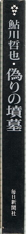 偽りの墳墓　鮎川哲也　毎日新聞社_画像2