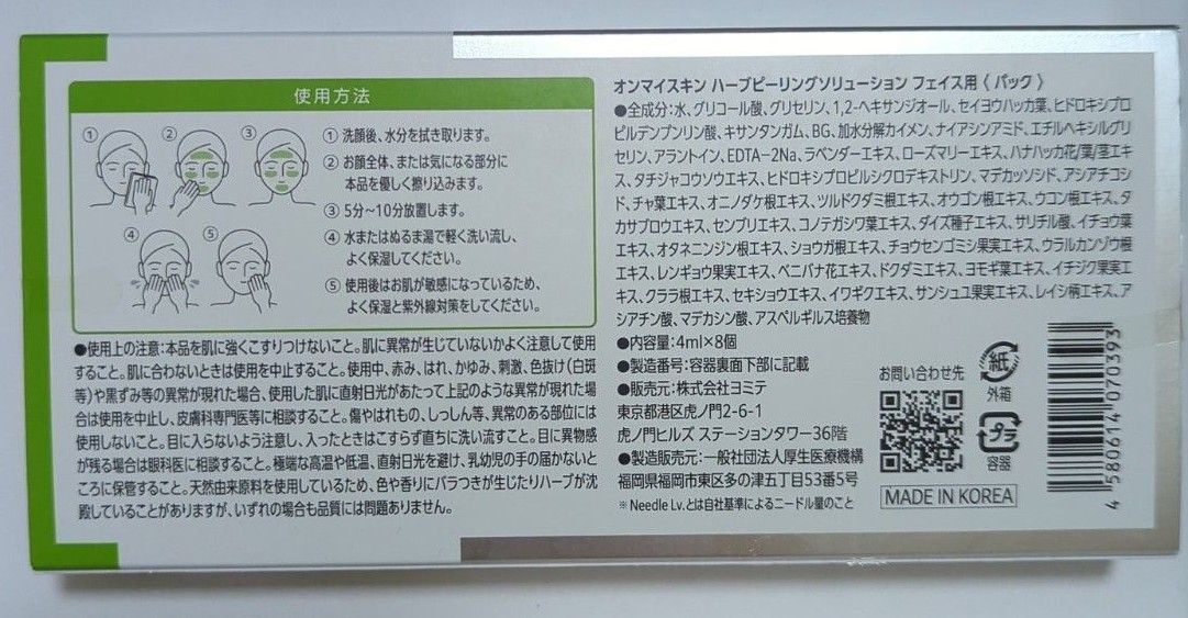 新品 未開封 オンマイスキン on myskin 顔用 ハーブピーリング 新品 未開封 オンマイスキン on myskin 顔用 ハーブピーリング