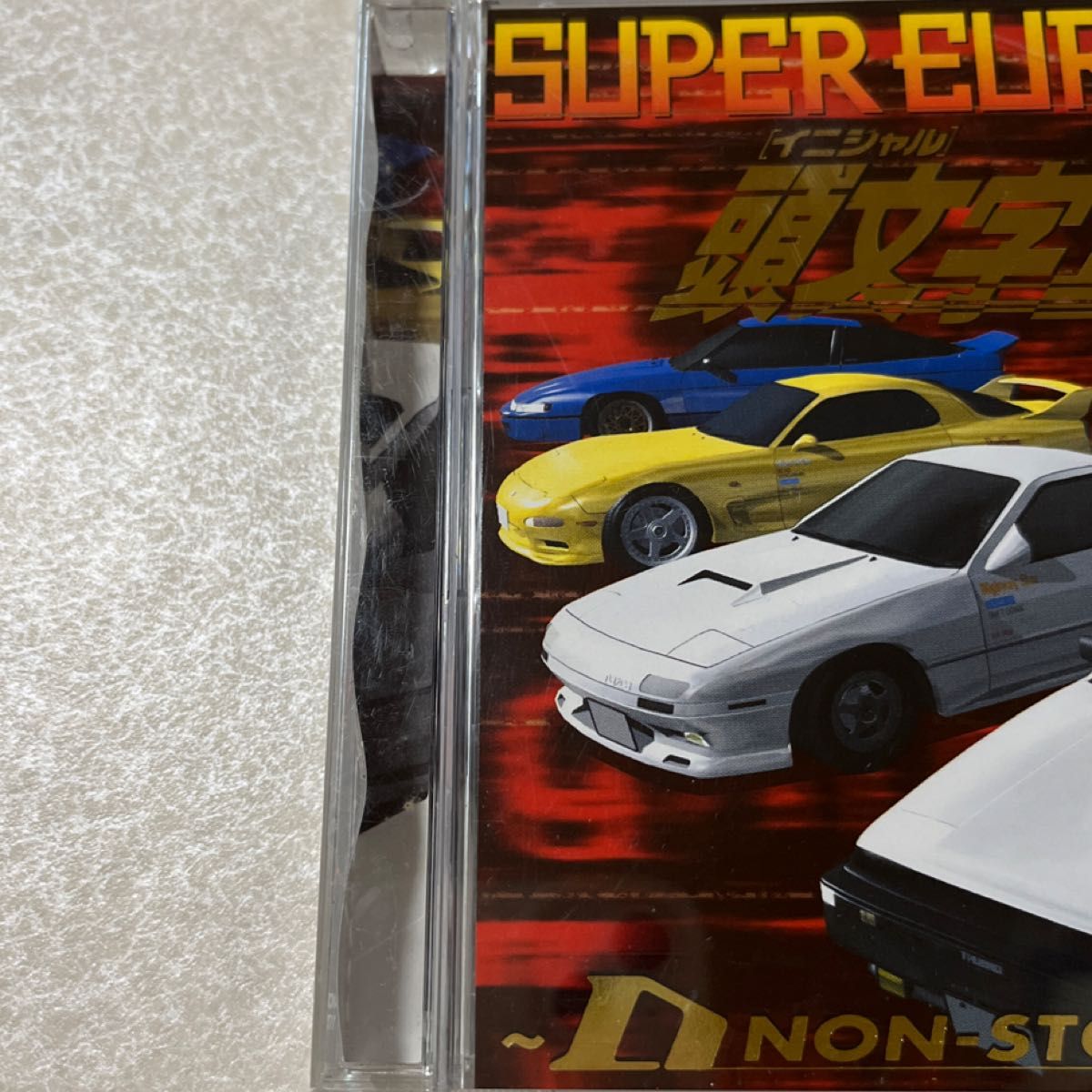 CD 初回特典CD付】 頭文字D スーパーユーロビート プレゼンツ D CD 初回特典CD付】 頭文字D スーパーユーロビート プレゼンツ D
