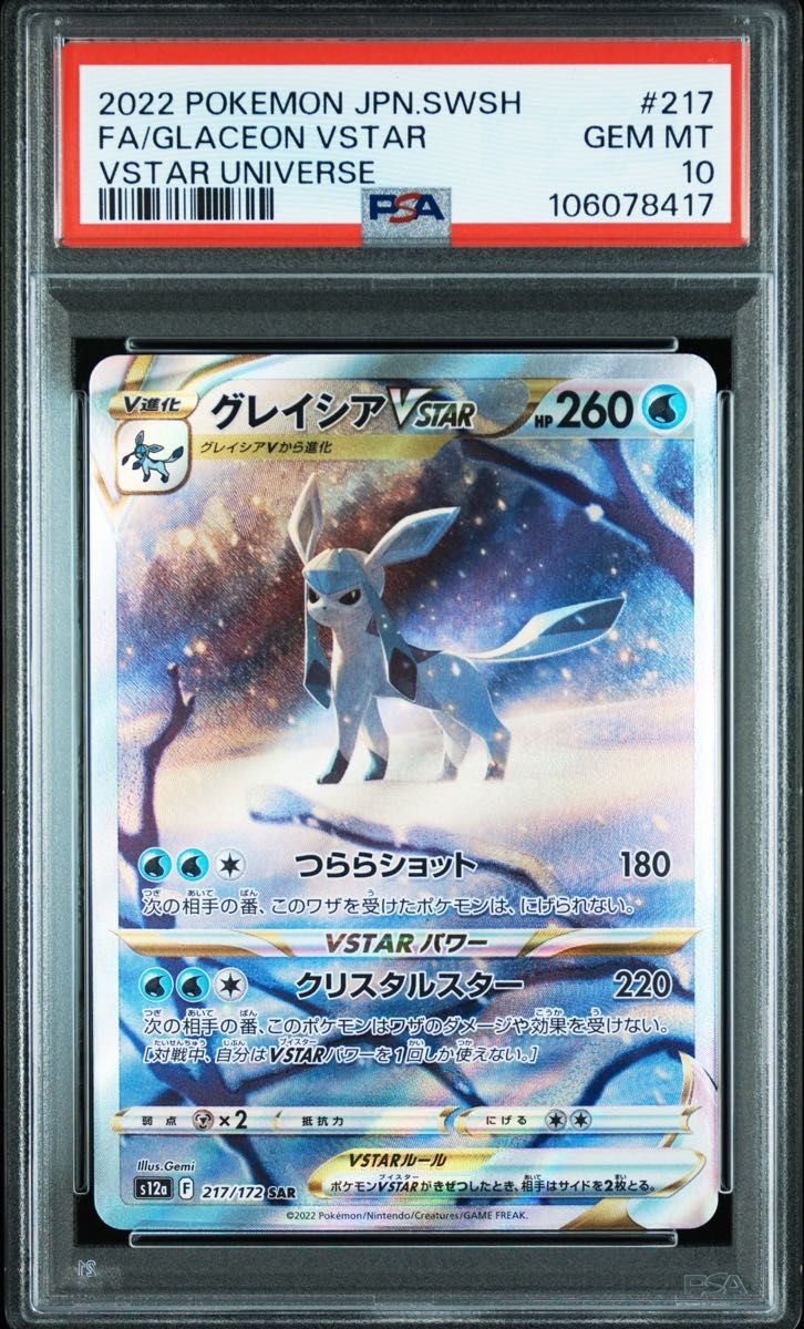 PSA10】グレイシアvstar sar|Yahoo!フリマ(旧PayPayフリマ) PSA10】グレイシアvstar sar|Yahoo!フリマ(旧PayPayフリマ)