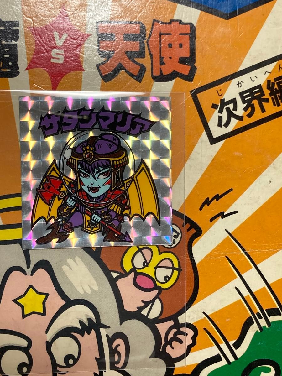 超美品】ビックリマン 懸賞版 次界編 サタンマリア 武装前 超美品】ビックリマン 懸賞版 次界編 サタンマリア 武装前