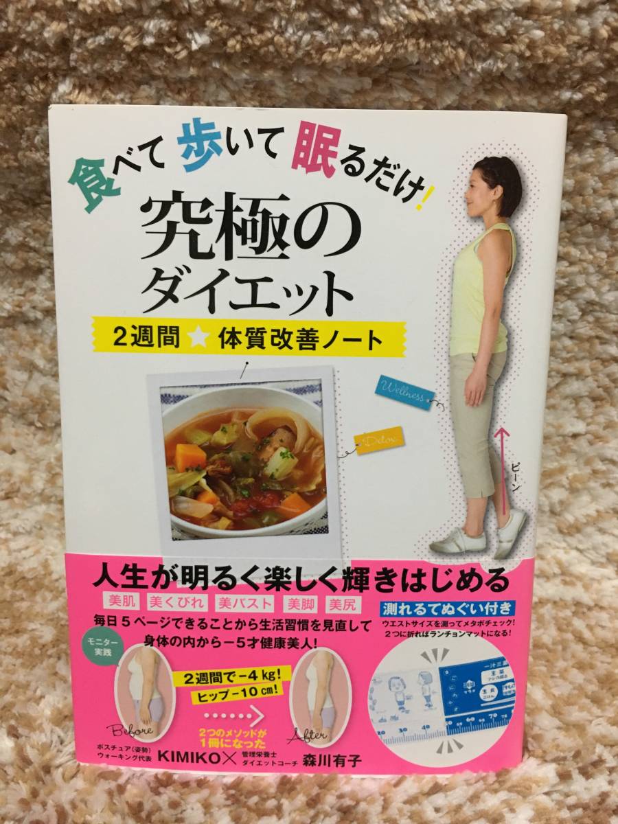 ヤフオク 食べて 歩いて 眠るだけ 究極のダイエット ２