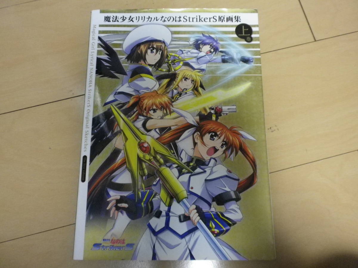 ヤフオク 魔法少女リリカルなのは Strikers 原画集 上巻 ヤフオク 魔法少女リリカルなのは Strikers 原画集 上巻
