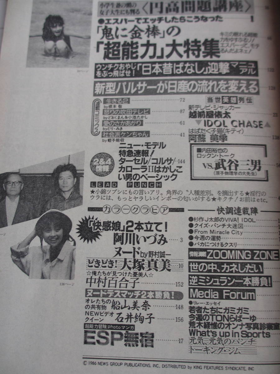 昭和61年6月2日・No1110号・平凡パンチ・阿川いづみ・大塚真美 昭和61年6月2日・No1110号・平凡パンチ・阿川いづみ・大塚真美