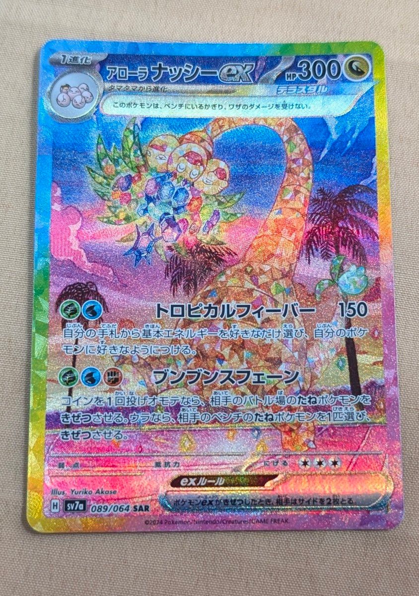 アローラ ナッシーex SAR SV7a 楽園ドラゴーナ 089/064 PSA10
