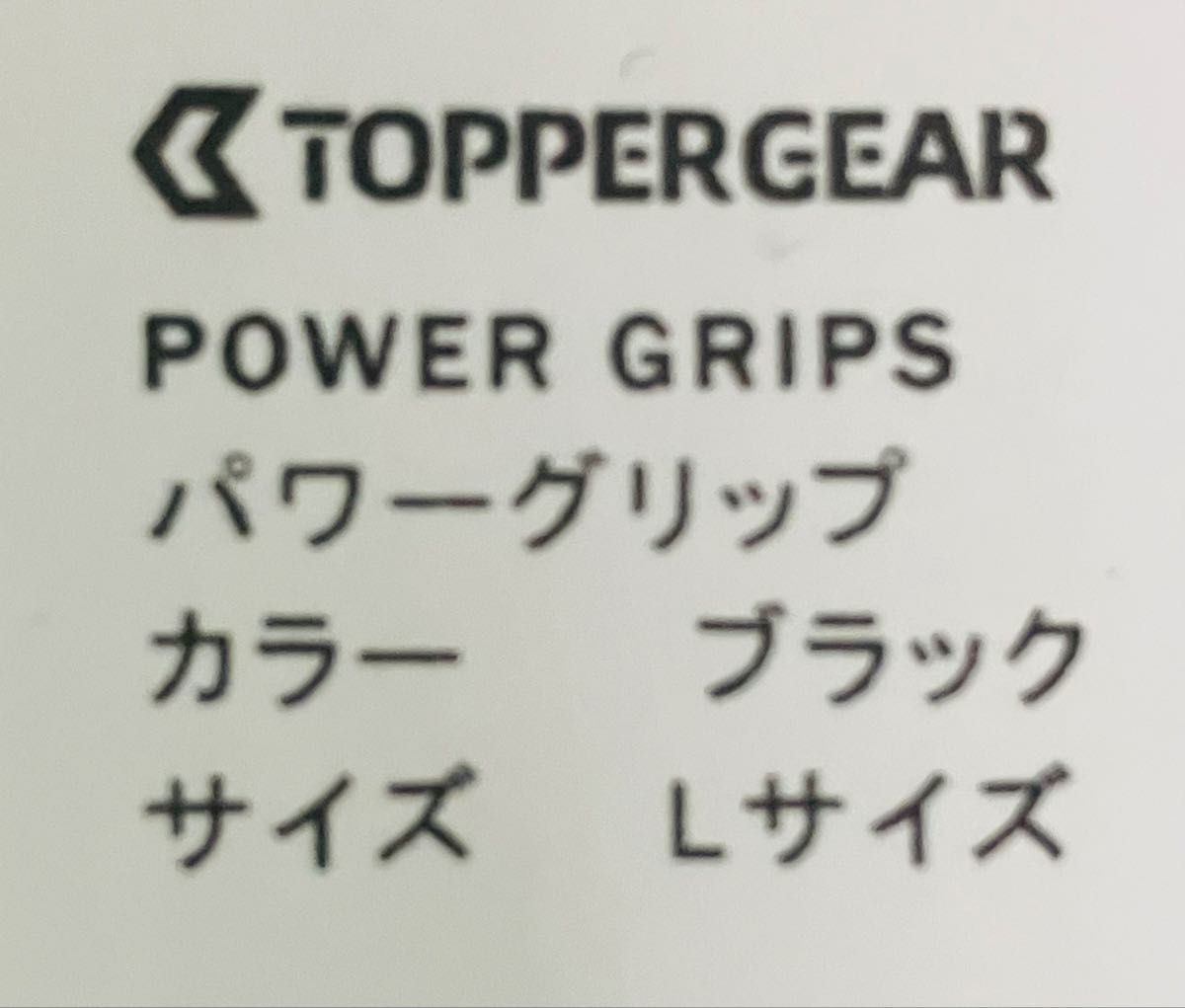 未使用新品 パワーグリップ プロ仕様 ラバー製 ブラック Lサイズ 未使用新品 パワーグリップ プロ仕様 ラバー製 ブラック Lサイズ
