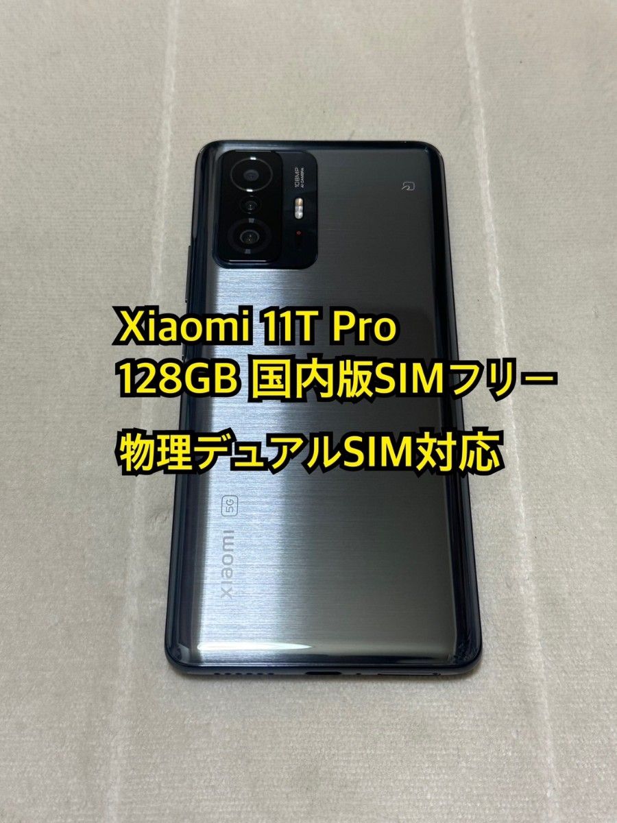 Xiaomi 11T Pro 128GB 国内版 SIMフリー|Yahoo!フリマ(旧 Xiaomi 11T Pro 128GB 国内版 SIMフリー|Yahoo!フリマ(旧