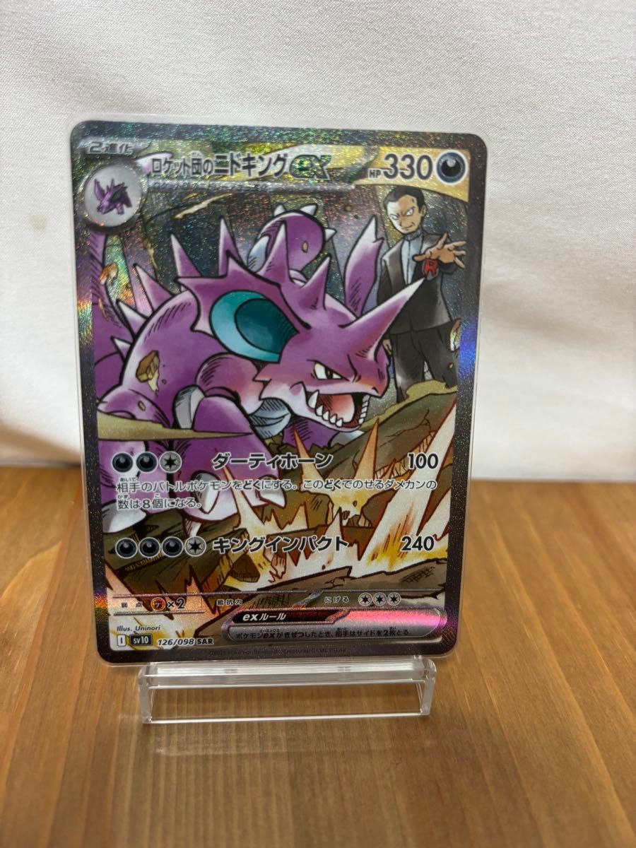 ポケモンカード ロケット団のニドキングex SAR 拡張パック ポケモンカード ロケット団のニドキングex SAR 拡張パック