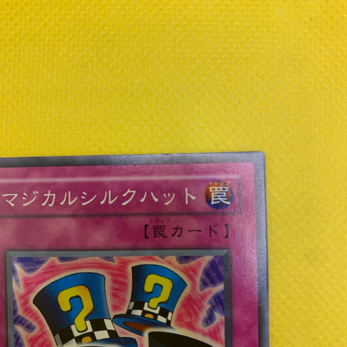 マジカルシルクハット 遊戯王|Yahoo!フリマ(旧PayPayフリマ) マジカルシルクハット 遊戯王|Yahoo!フリマ(旧PayPayフリマ)