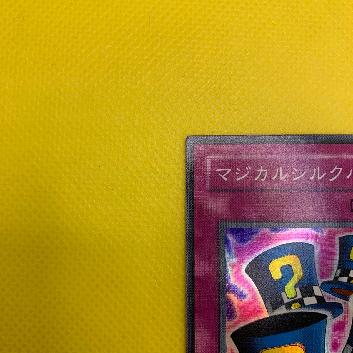 マジカルシルクハット 遊戯王|Yahoo!フリマ(旧PayPayフリマ) マジカルシルクハット 遊戯王|Yahoo!フリマ(旧PayPayフリマ)