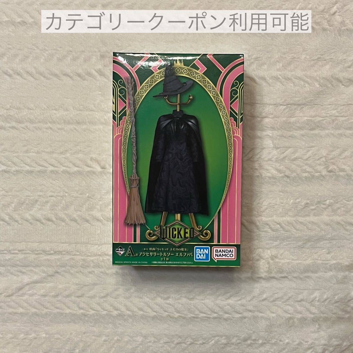ウィキッド wicked 一番くじ A賞 アクセサリートルソー ウィキッド wicked 一番くじ A賞 アクセサリートルソー
