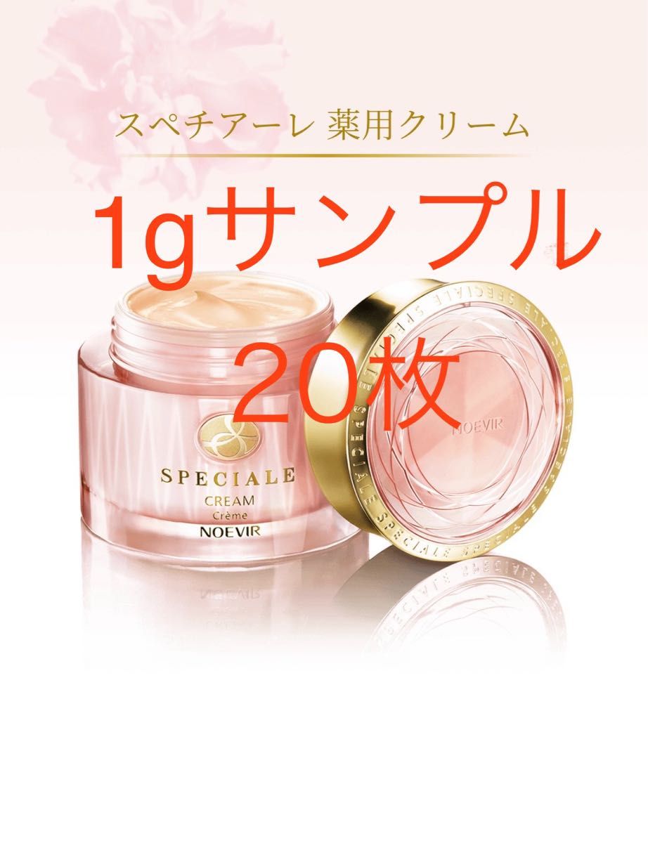 ノエビア スペチアーレ薬用クリーム 医薬部外品 サンプル×20枚 ノエビア スペチアーレ薬用クリーム 医薬部外品 サンプル×20枚