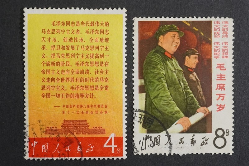 完璧 445)中国切手 第1次発行4f 毛主席の長寿をたたえる 文2 1967年 アジア