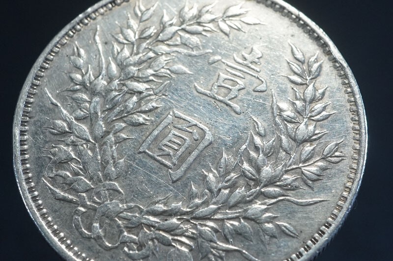 479)希少!中国古銭 中華民国三年 袁世凱 壹圓銀貨 極美品◇真正 479)希少!中国古銭 中華民国三年 袁世凱 壹圓銀貨 極美品◇真正