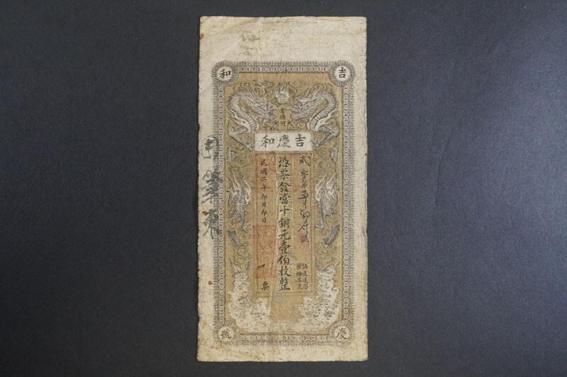 497)中国紙幣 吉慶和号 中華民国二年即月即日票 1913年憑票発当 497)中国紙幣 吉慶和号 中華民国二年即月即日票 1913年憑票発当