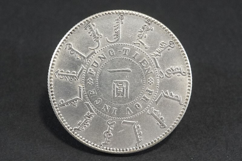 525)中国古銭 大清光緒二十四年奉天機器局造 一圓銀貨 明瞭 525)中国古銭 大清光緒二十四年奉天機器局造 一圓銀貨 明瞭