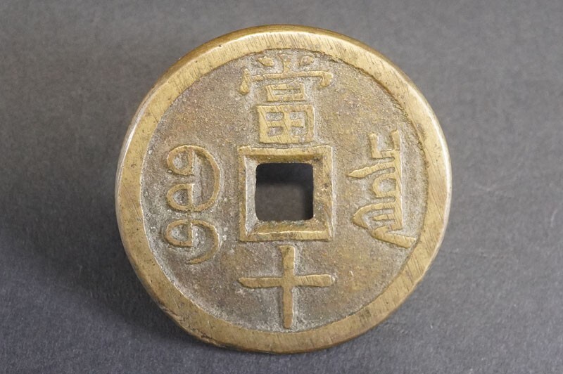 522)希少!中国古銭 咸豊重宝 当十 宝泉局 清代 大型 量目約20.21 522)希少!中国古銭 咸豊重宝 当十 宝泉局 清代 大型 量目約20.21