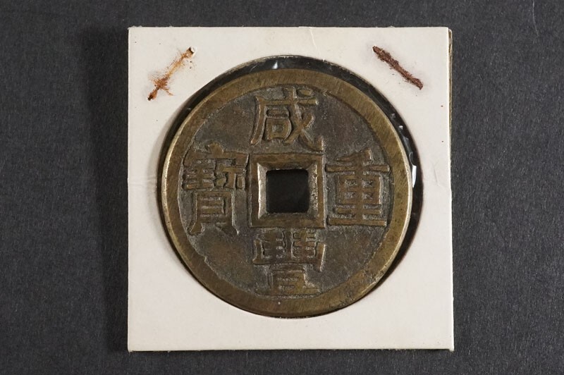 522)希少!中国古銭 咸豊重宝 当十 宝泉局 清代 大型 量目約20.21 522)希少!中国古銭 咸豊重宝 当十 宝泉局 清代 大型 量目約20.21
