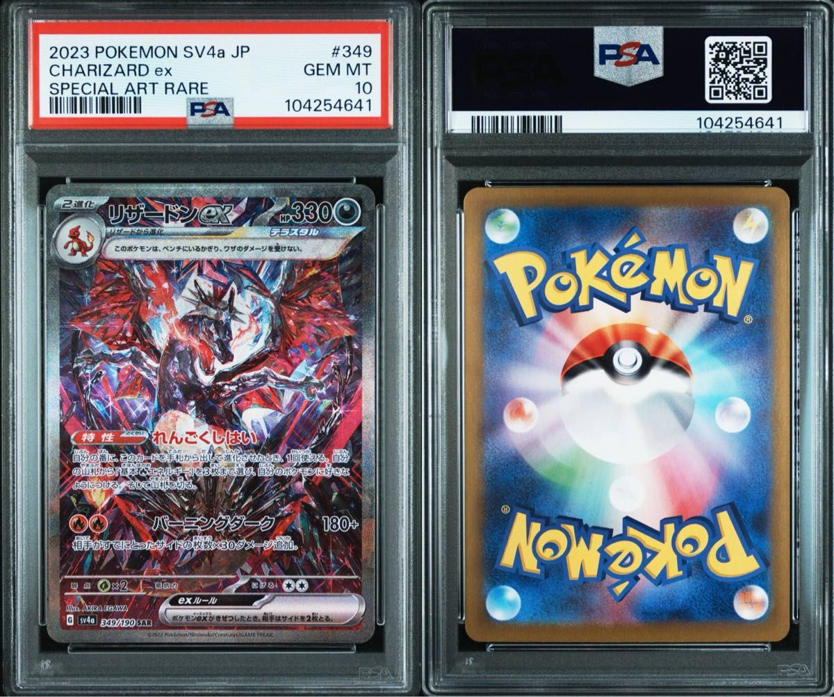 リザードンex SAR シャイニートレジャーex 349/190 PSA10 GEM リザードンex SAR シャイニートレジャーex 349/190 PSA10 GEM